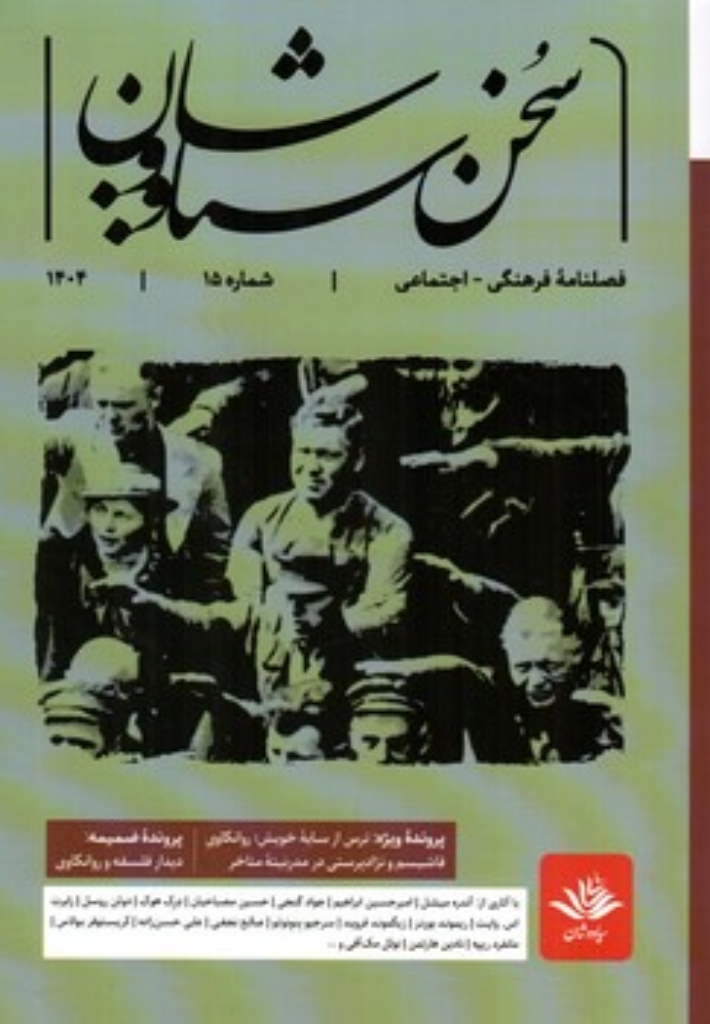 تصویر  فصلنامه ی فرهنگی اجتماعی سخن سیاووشان - شماره 15 (وزیری-شمیز)